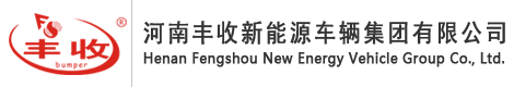河南豐收新能源車(chē)輛集團(tuán)有限公司